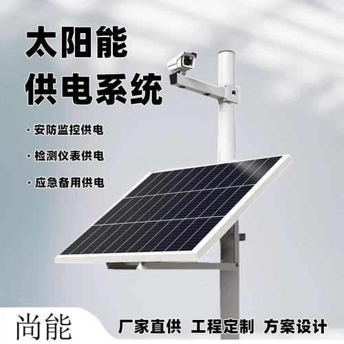 太阳能供电系统